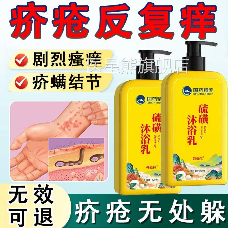 疥疮疥螨特治疥虫皮肤干燥瘙痒的效杀药虫剂硫磺阴囊结节沐浴露YU