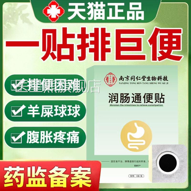 同仁堂便秘型润肠通便排毒正品女性肚脐贴顽固胀气排便清肠排宿便