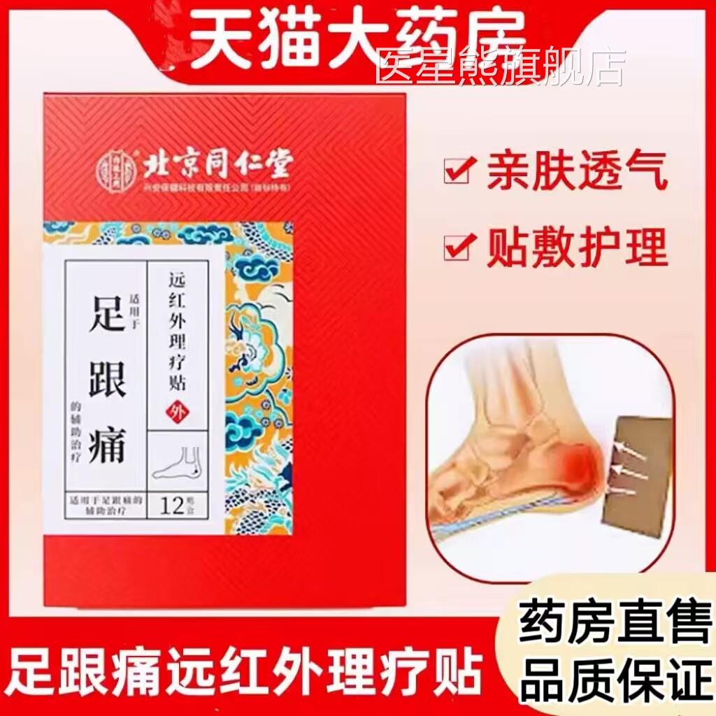内廷上用足跟痛后脚跟足底疼远红外旗理疗贴药房舰店正品cc医星熊