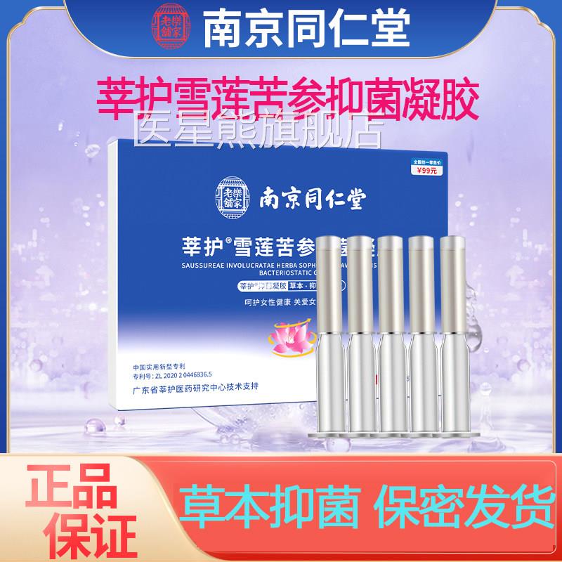 南同仁堂莘护雪莲京苦参抑菌凝胶妇科私处护理保养清洁私密凝胶医