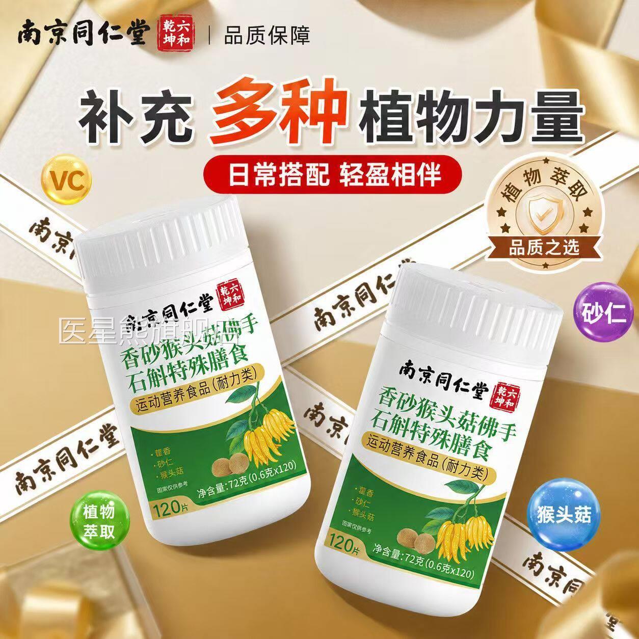 南头京同仁堂香砂猴菇佛手石斛片官方旗舰店正品药房直售SY医星熊