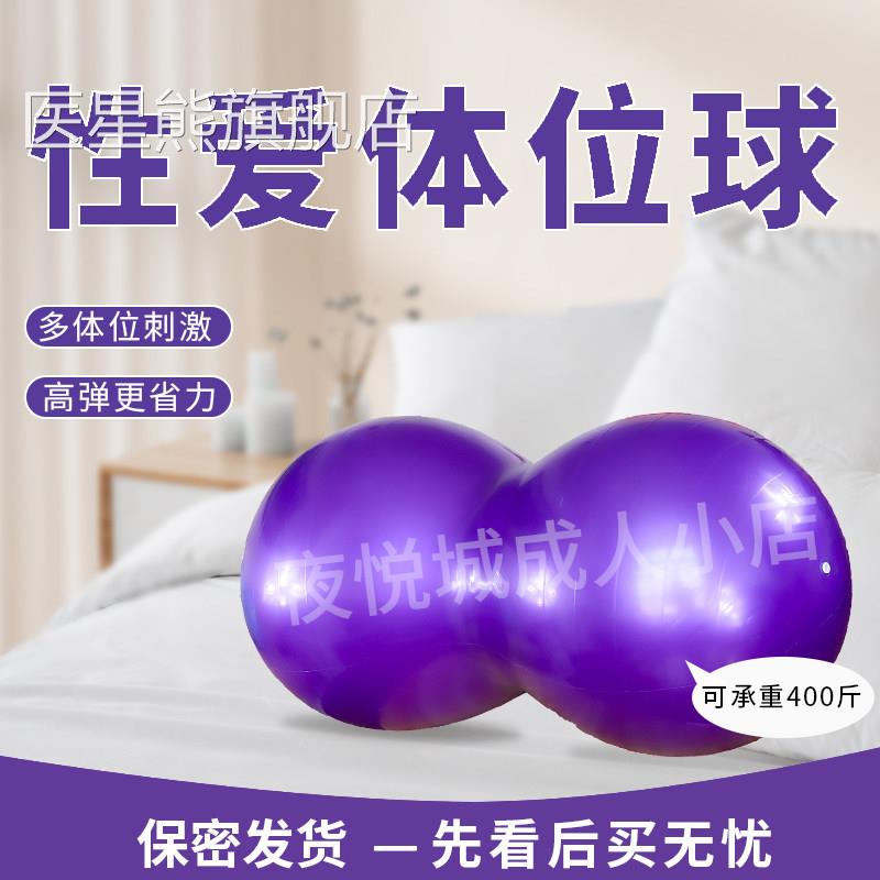 情趣伽球夫妻房事性爱体位球助爱辅助工瑜具房趣合欢平衡球医星熊