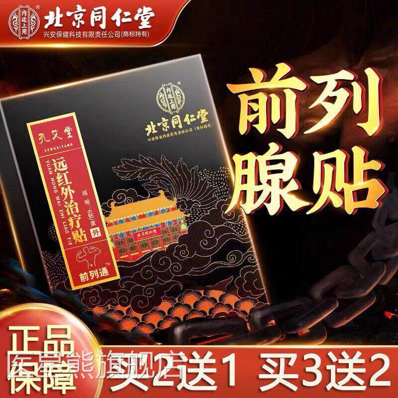 北京同仁堂正品前列腺热外敷贴官方远红理疗贴穴位贴敷肚脐膏药贴