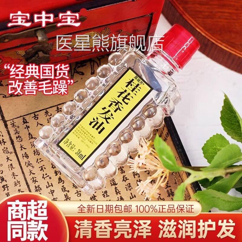 老国货宝中宝桂花发油保湿护发精油女善防毛躁发尾柔顺梳改头免洗