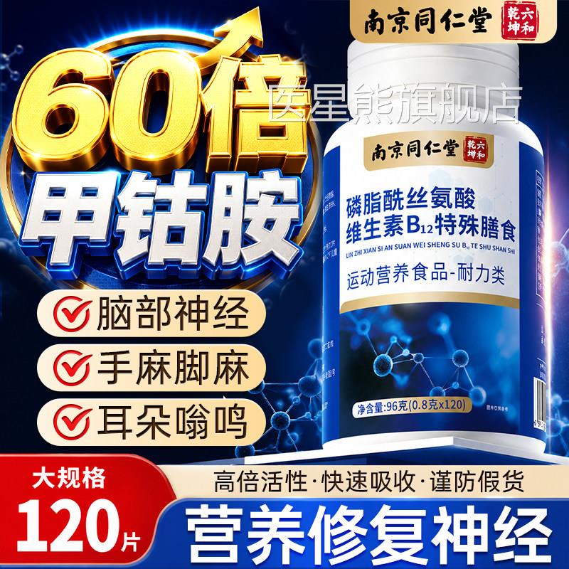 甲钴胺营养修复神经10片剂瓶装手脚麻木维生素b102正品官方旗舰店