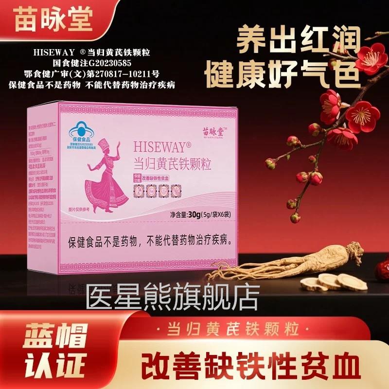 苗咏堂当归黄芪铁颗粒调理月经不推迟发黑脱发掉发来补气血正品zz