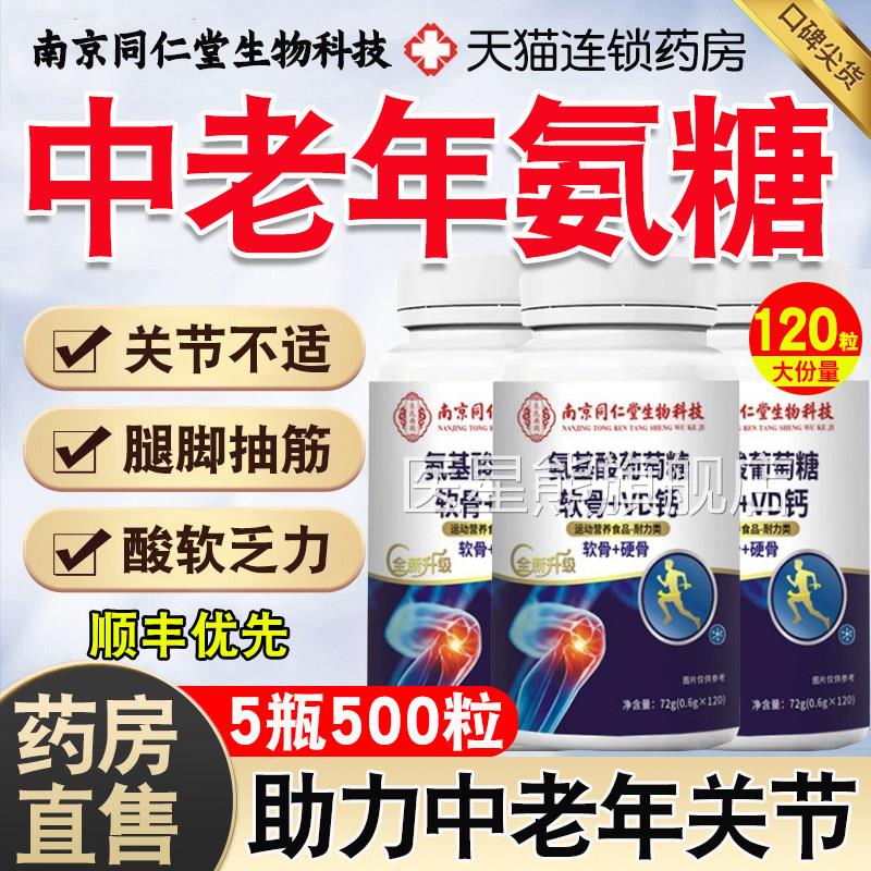 京同仁堂生物科技氨糖软骨南素钙片官方旗舰店安糖非护关节疼痛nn