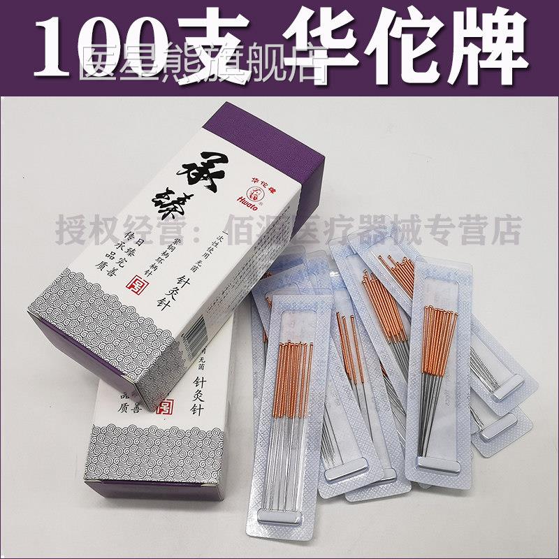 华佗牌针针灸针一次性无菌针灸针炙针承臻毫华陀针针灸针100支配