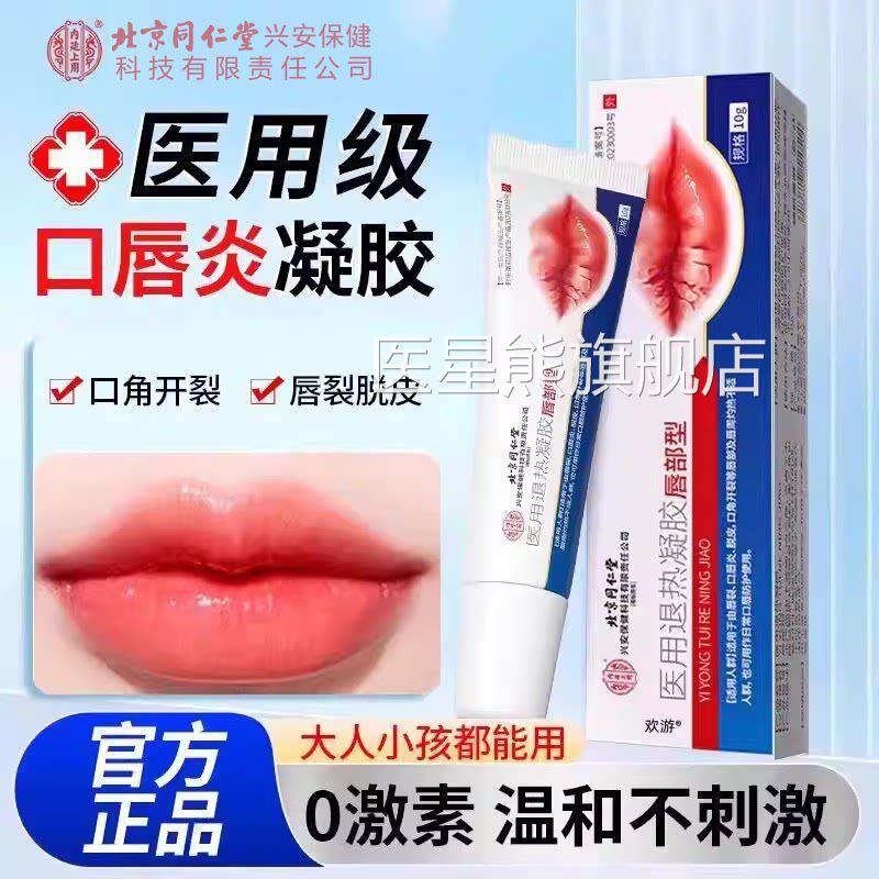 北京同仁内廷上用医用退热凝胶唇部堂型唇裂口唇炎凝胶唇裂脱皮医