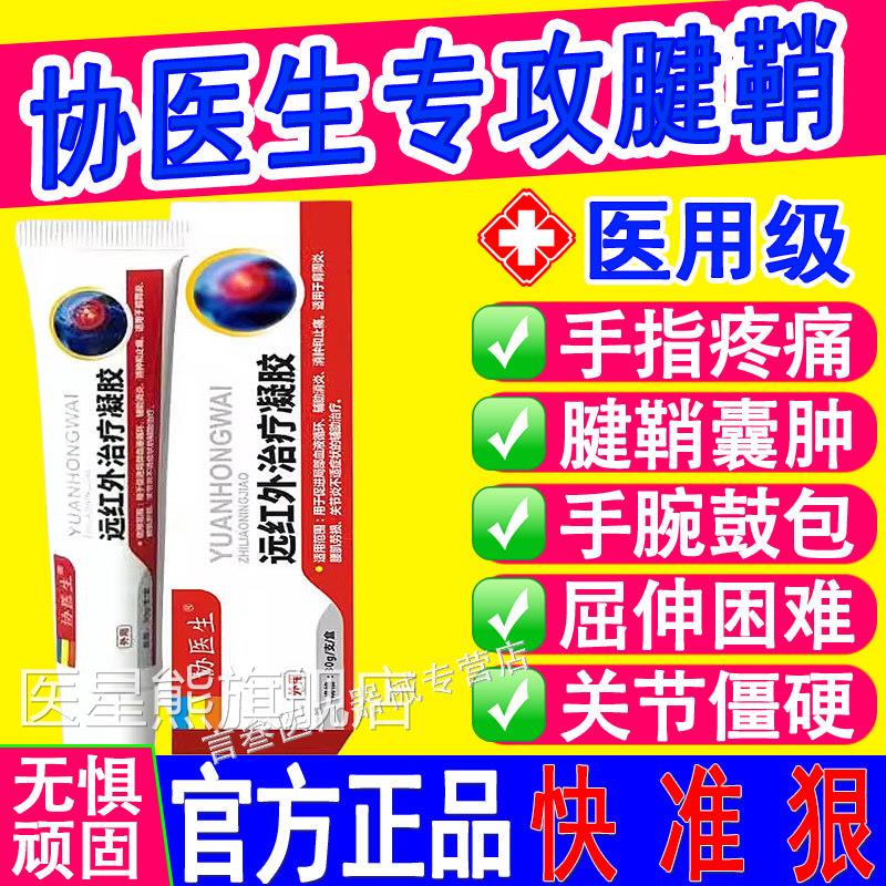 协医生远红外治疗凝腱胶鞘炎网球肘手指关节疼痛变形肿胀医用正品