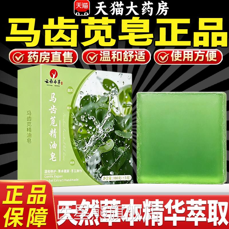 云南本草马齿苋皂正品官方旗店张颐通宝旬堂舒舰缓视频同款8qp医