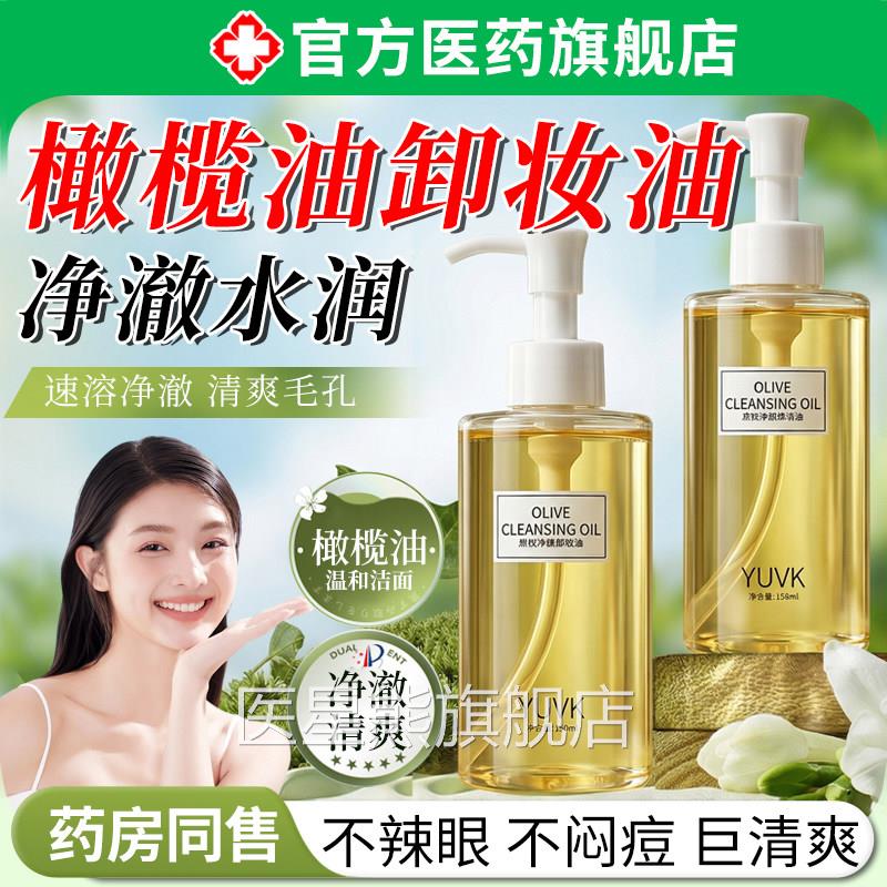 橄榄油卸妆油水液洁眼唇脸三合一深层清细致毛孔温和无刺激正品医