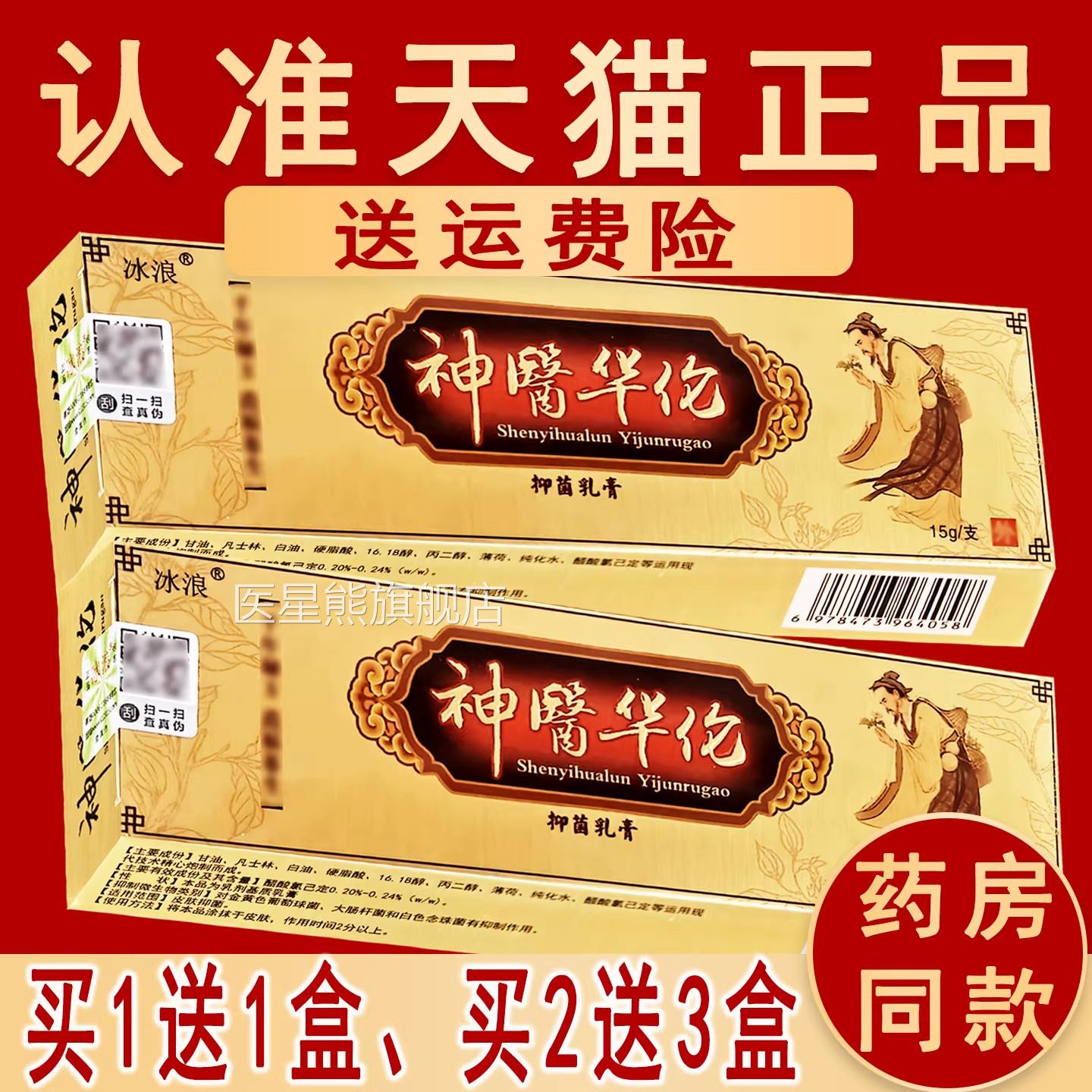 华正品冰浪神医华伦草本抑菌乳膏冰蚕陀非药软膏非原名神医华佗医