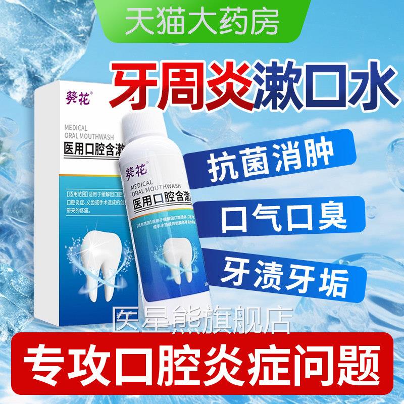 医用漱口水杀菌消炎牙周炎牙龈萎缩结石除口抑菌持臭久留香专用gw