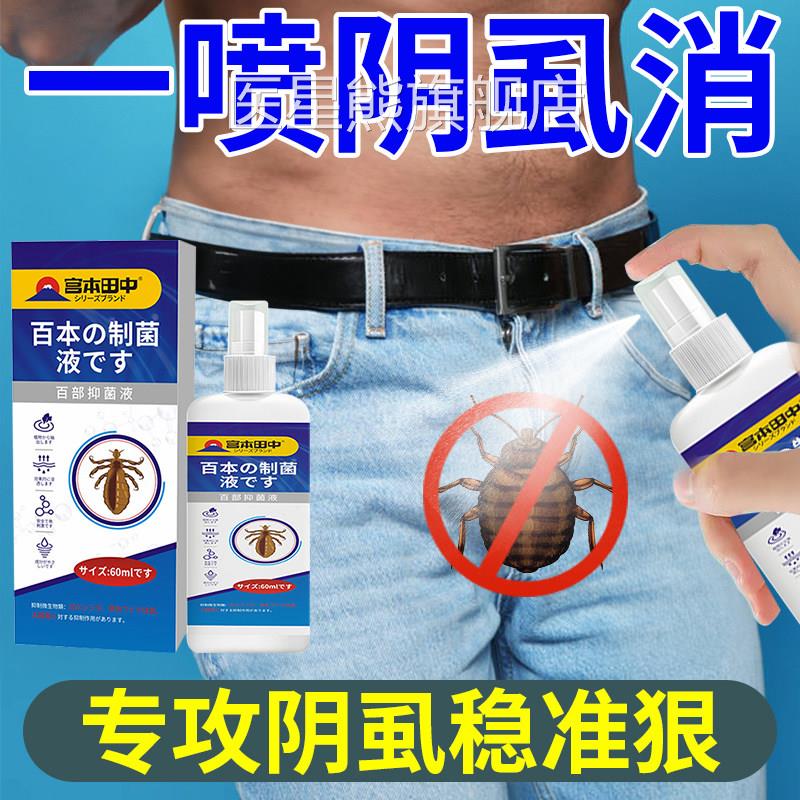 阴虱百部女酊用喷剂一扫光去除虱立净男私处用灭虱药正品旗舰店医