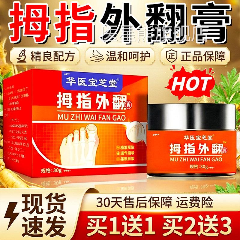 华医宝芝堂拇指外翻膏官方旗舰店正膏品草本脚趾大拇趾外翻30g/盒