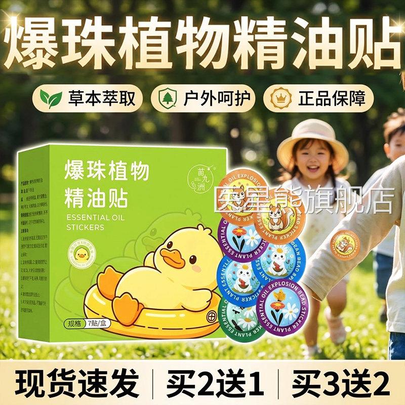爆珠植物精油贴官方旗舰店贴正品草本萃取外用驱蚊植物精油贴7/盒