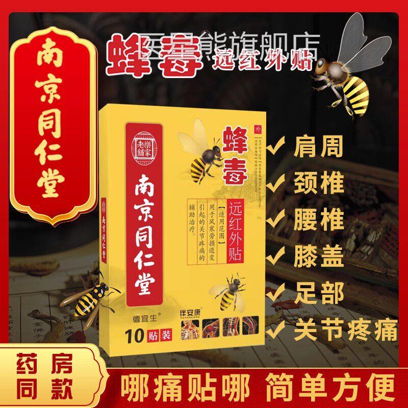 蜂毒腰盘突出颈椎病腰疼膏贴肩周炎骨质增生专间用贴风湿类关节痛