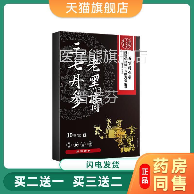 制北京同仁堂三七丹参老黑膏颈肩腰搭腿中药熬疼痛不适官方外用膏