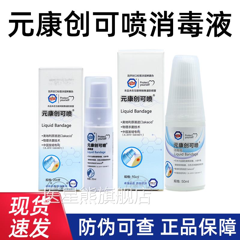 元康创可c喷消毒液液体外用创口喷雾正品旗舰店f12医星熊旗舰店
