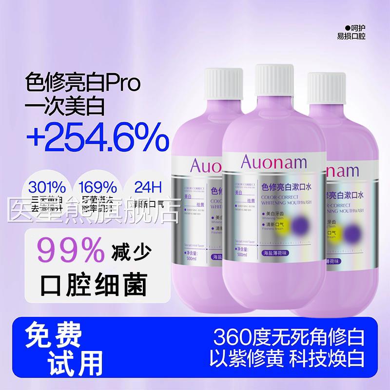 呼2吸紫光色修美白漱口水海洋去除色斑去烟渍去黄去口臭4小时清新