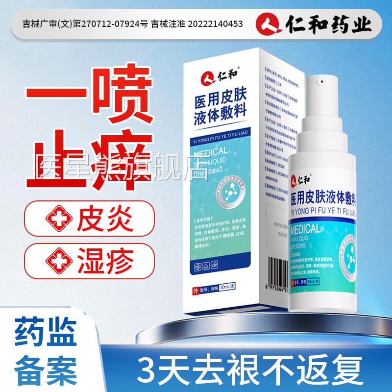 皮肤湿疹止痒外用雾剂治疗去喷顽固皮炎专用瘙痒真菌感染汗泡疱疹
