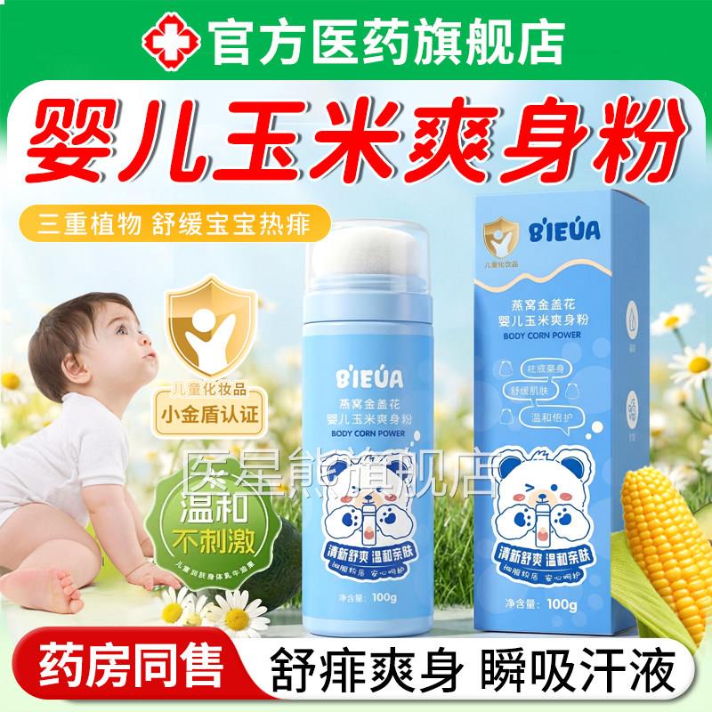 婴儿玉米爽身粉宝新生幼童宝淀粉天然私处可用清爽吸汗干爽痱子粉