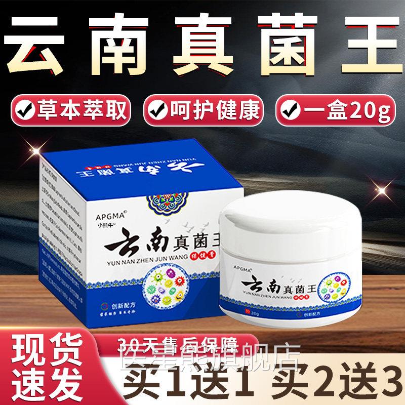 云南真菌王官方旗舰店正品保健膏草本萃取手皮足肤外用软膏20g/盒