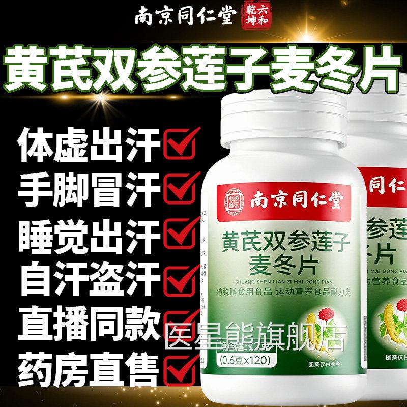 南京同仁堂黄芪双参子麦冬片官方旗舰店正品出汗多莲专用虚汗7QT