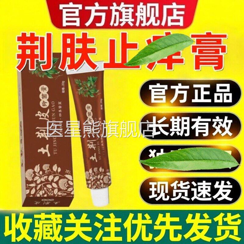 荆止痒膏抑菌官方正品旗舰店外用止皮肤肤干燥瘙痒专用护理除湿zp