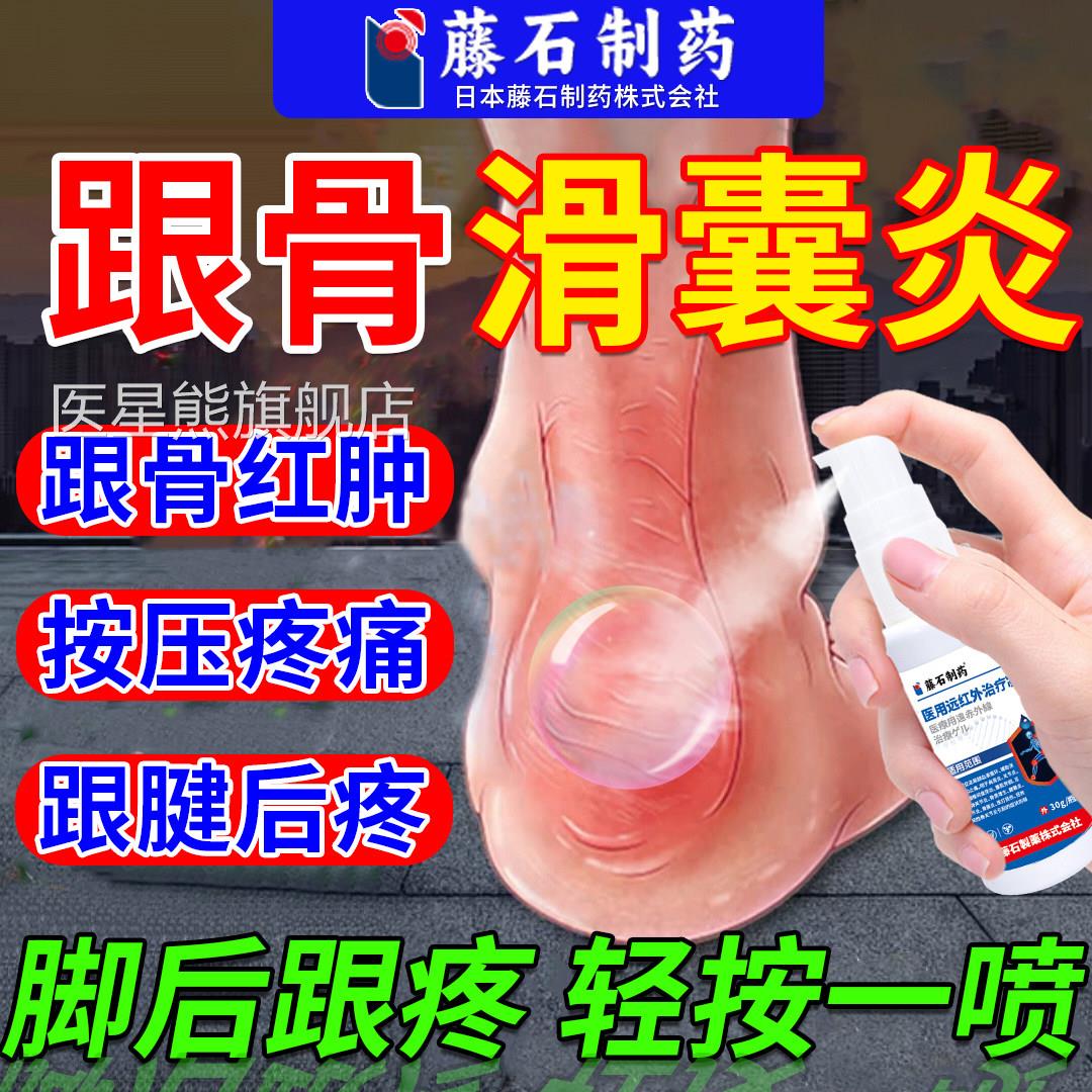 足跟痛足跟骨滑囊炎脚后跟疼喷雾剂止痛骨膜跟药腱炎贴膏房同售JA