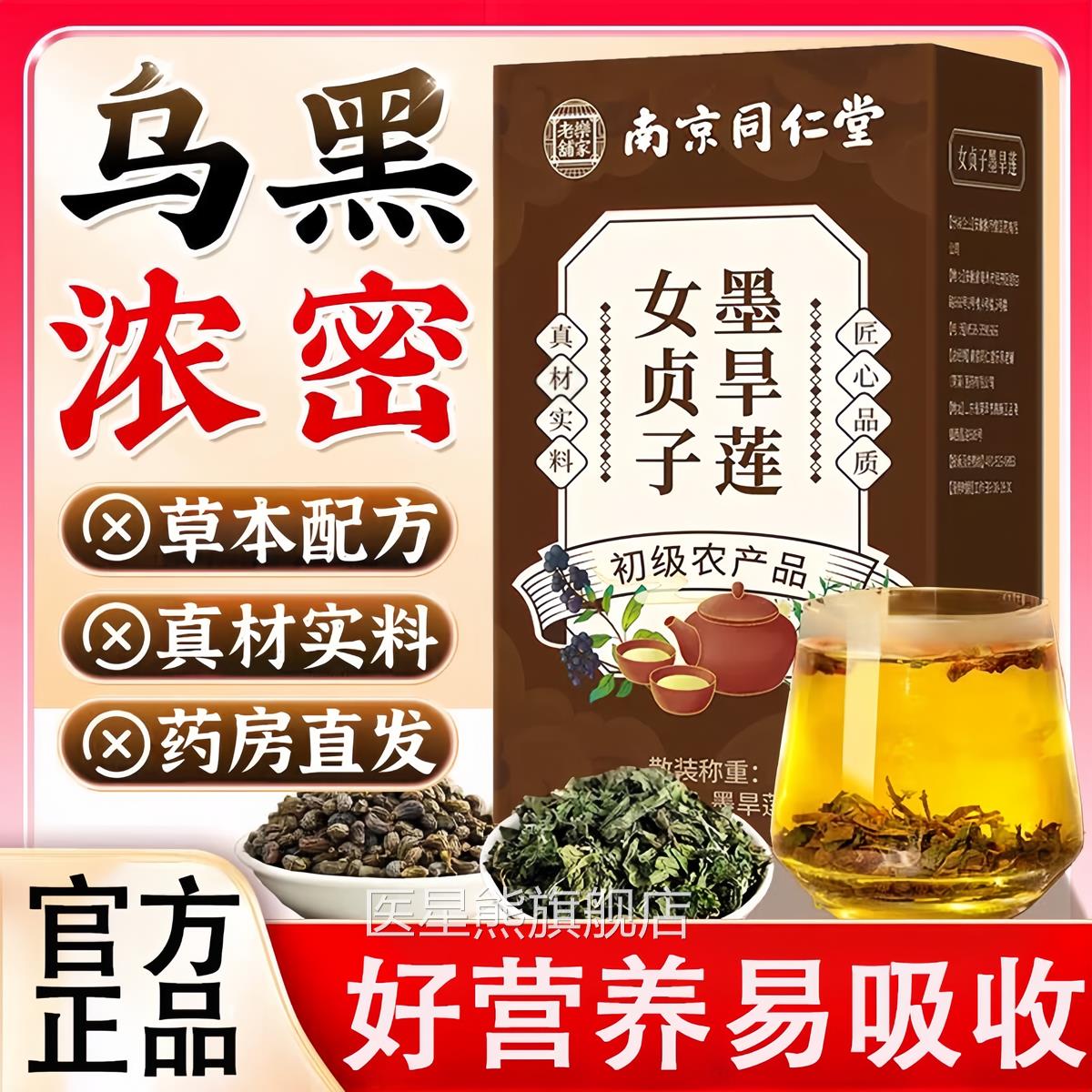 女子和墨旱莲各10克贞泡茶喝治发白发组合官方旗舰店茶中材药房医