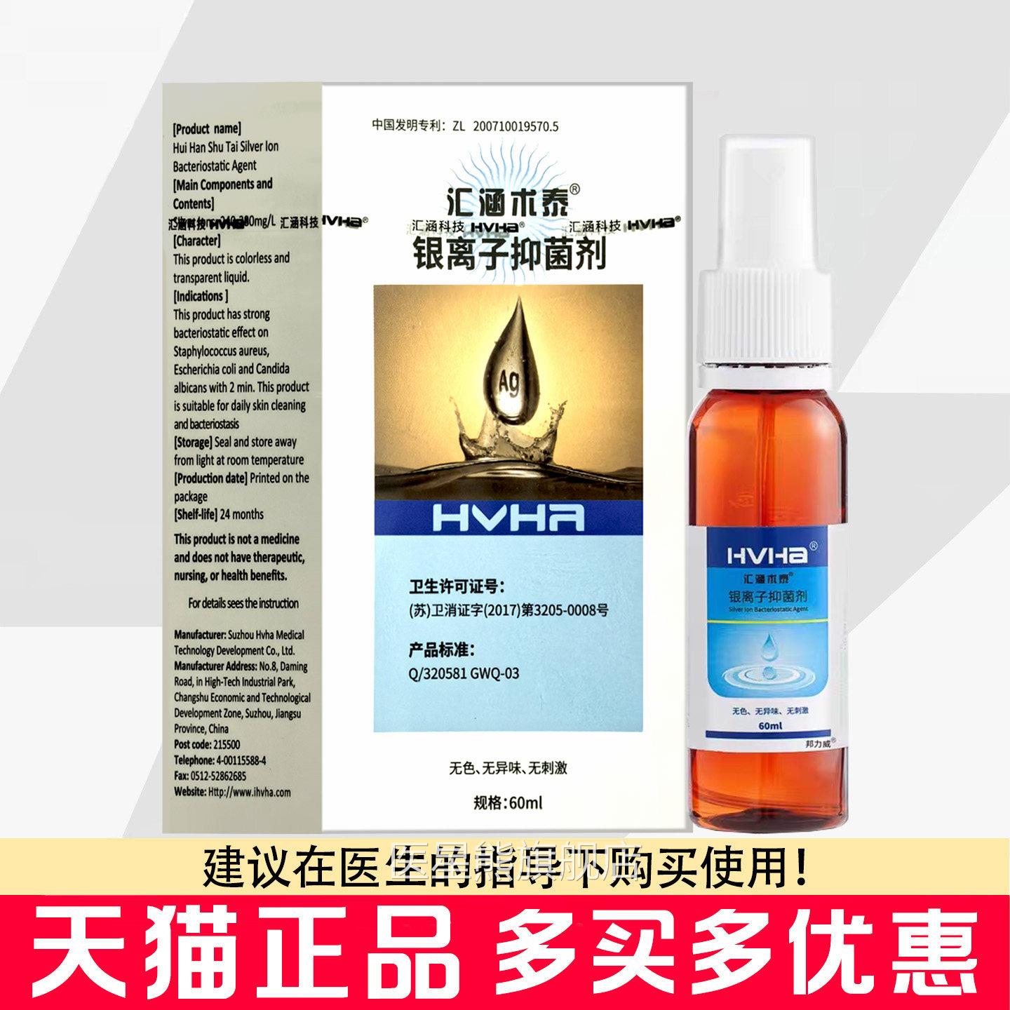 汇涵术抑泰银离子菌剂喷剂60ml皮肤清洁抑菌银离子抑菌剂喷雾医星