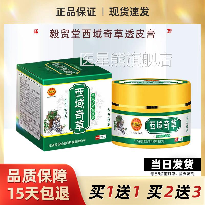 毅贸堂西瘙域奇草草本透皮抑菌膏皮肤痒男女私处外阴瘙痒止痒乳膏