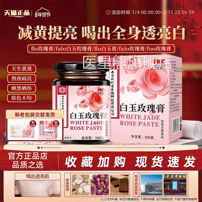 花秀白芷foo玫瑰膏减黄透白饮falo白玉膏玫瑰falo玫瑰膏白玉膏医
