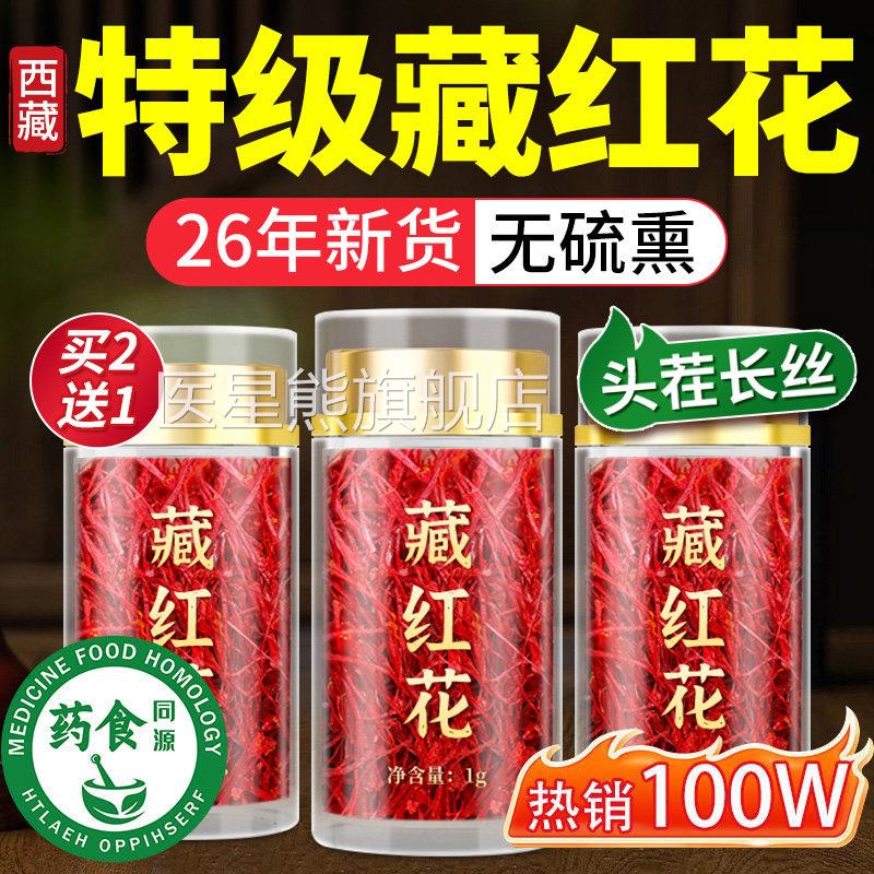 特级藏红花西藏野生5a正品女性滋补品官方旗舰店头妈茬长丝送妈医