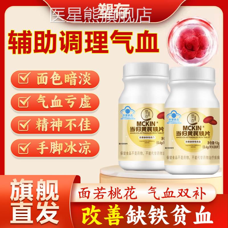 塑存当归黄芪铁片女气血不足调理补血补气血贫血铁剂女性舰店q旗w