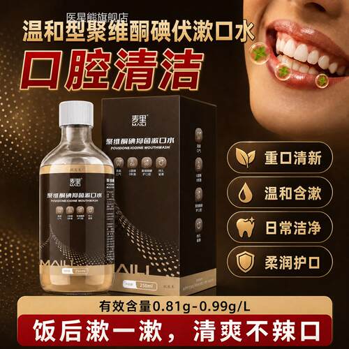 聚维酮碘伏抑菌口水漱便携250ml瓶装口腔清洁护理漱口液清新口腔