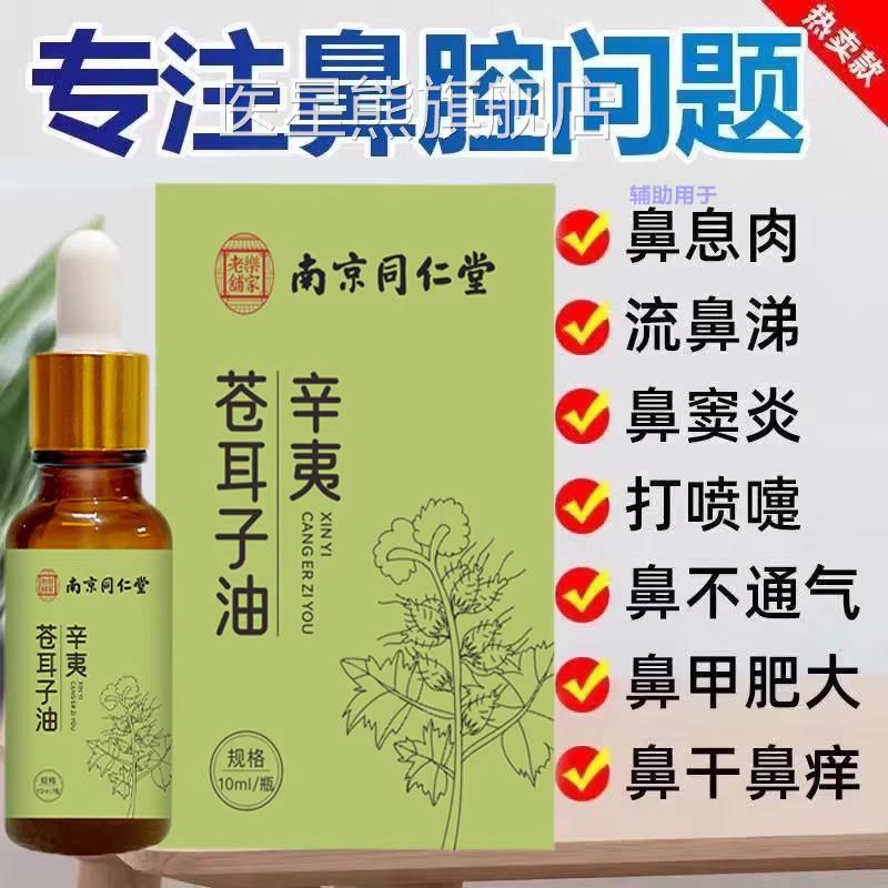 同仁堂辛夷苍耳子油官方旗舰店干燥鼻炎窦过敏性滋润通鼻通用正品