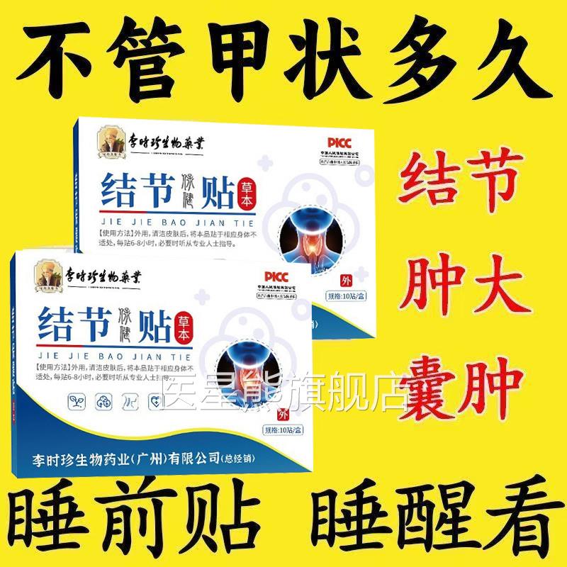 李时珍结节贴官方旗舰店甲亢减脖子结肿消肿大淋巴消除专用正品医