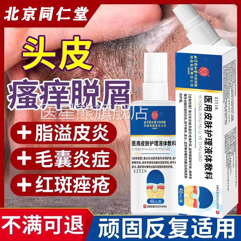 脂溢性皮炎头部喷剂雾毛囊炎皮炎去真菌染头癣止痒头皮感屑皮癣LL