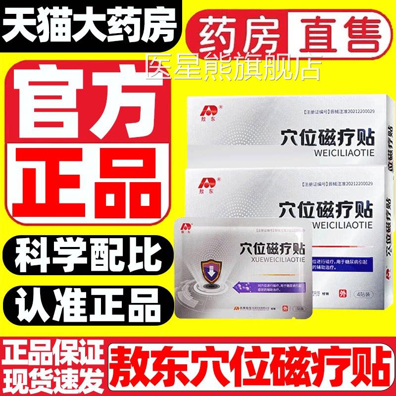 敖东穴位磁疗贴官方旗舰正品控降贴店血糖高尿病远红外治疗贴1zz图片