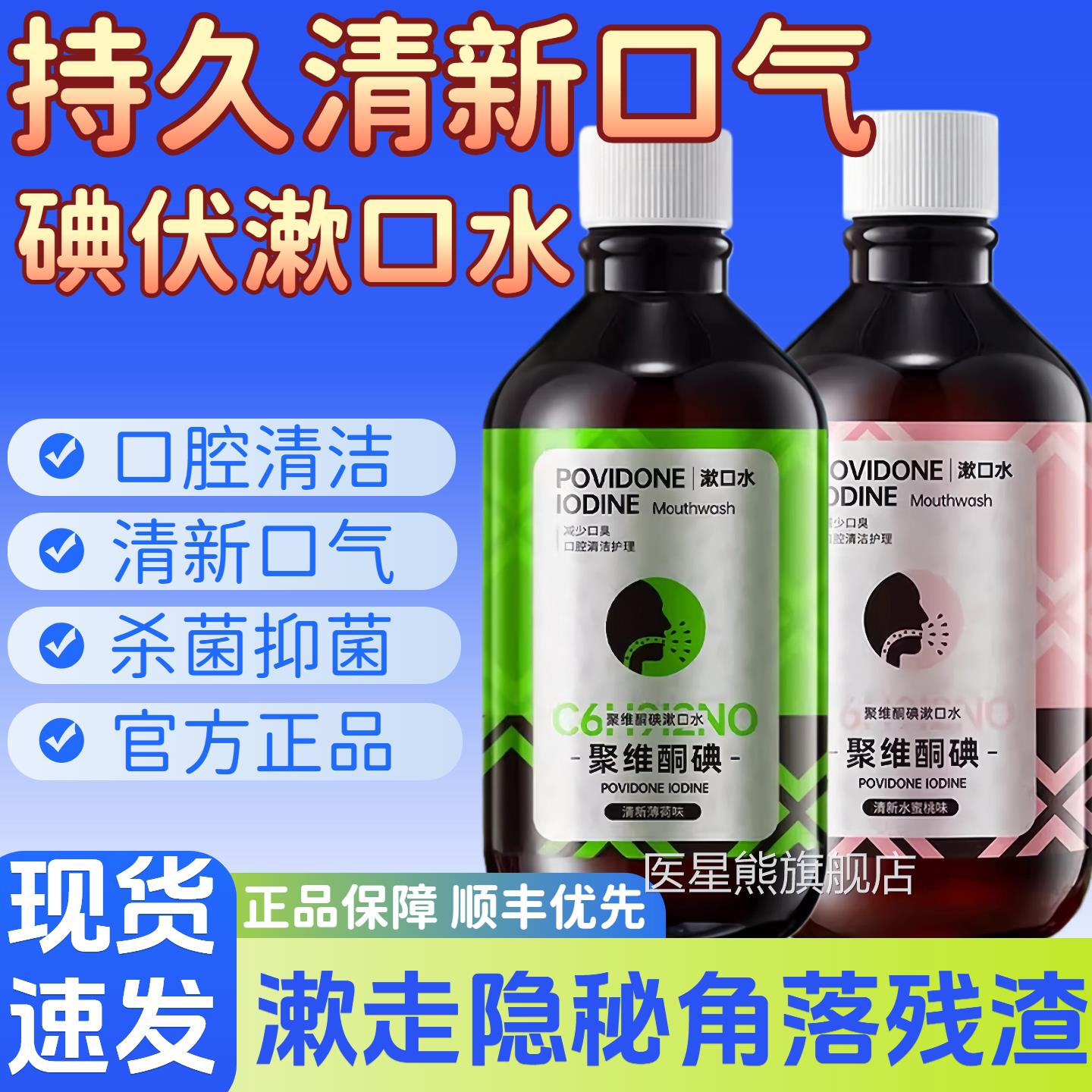 聚维酮碘漱口水含漱液正品成人口腔护理清洁温和护齿新清口气官方