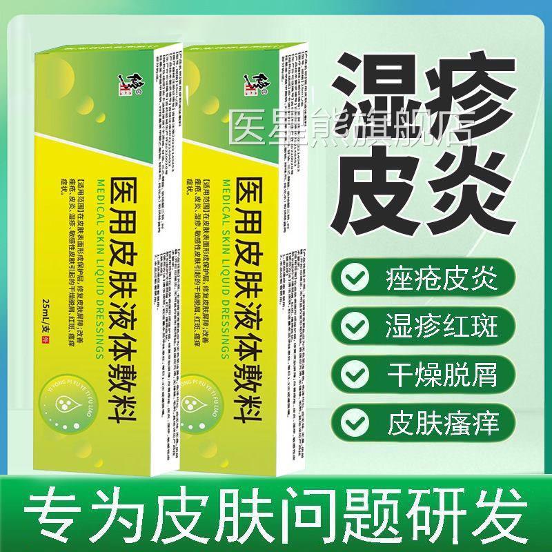 修正医用疮皮肤液体敷料凝胶皮炎湿疹痤皮肤干燥瘙痒男女用7kk医