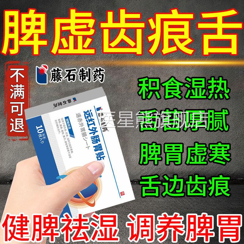 重脾虚齿痕舌调理去脾虚湿气舌苔白厚有裂纹胃虚弱肝火盛肠胃贴SK