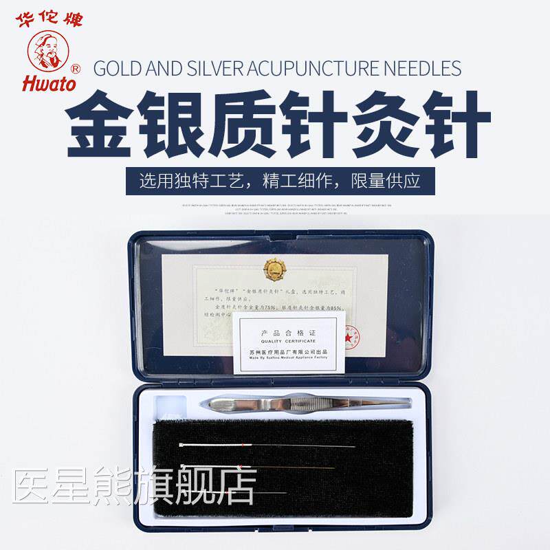 华佗牌金针银针18统K黄金纯银三金六银传金银质非镀金针灸针配件