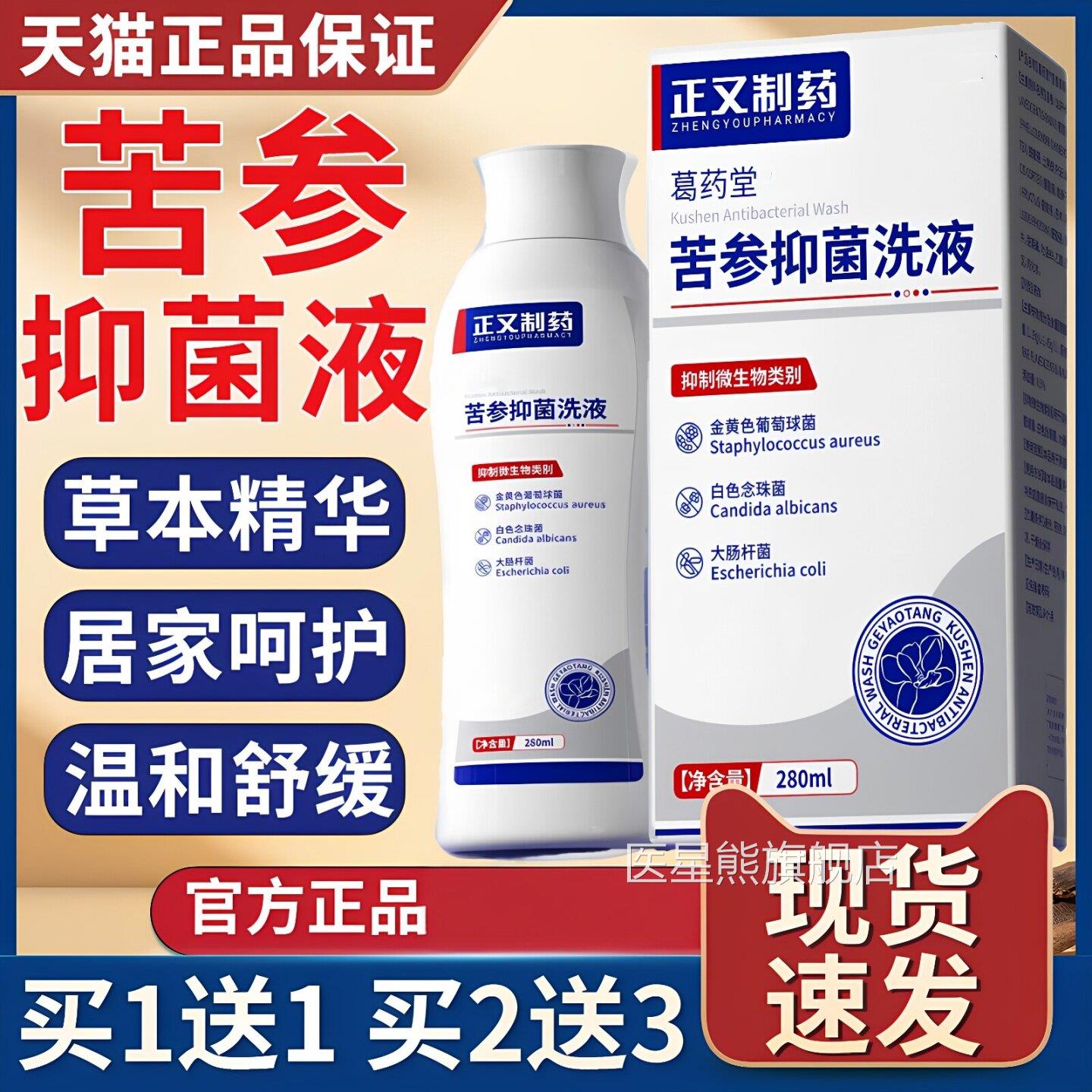 正叉制苦参抑菌洗液草本植物取皮肤外用抑萃菌液官方旗舰正品医星