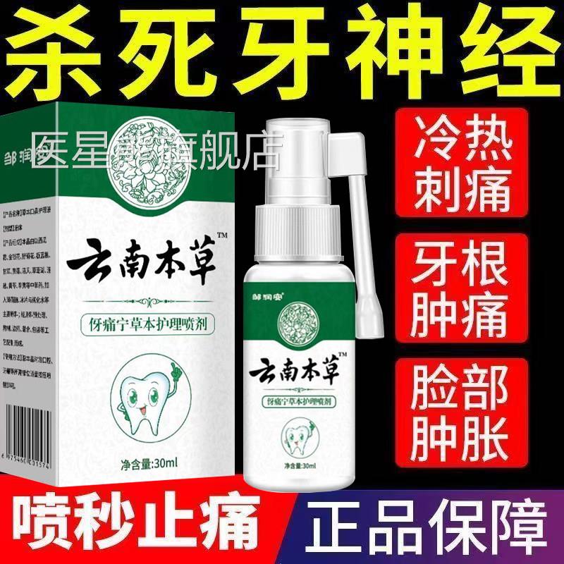 云南本草牙痛宁喷雾官方旗剂舰店止牙龈上火肿痛牙疼蛀牙抑菌正品