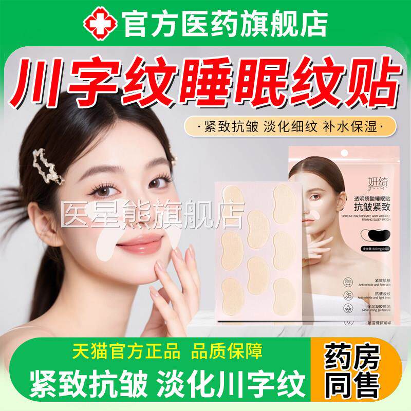 川字纹睡眠纹贴淡化去角鱼尾法令纹侧睡觉防皱纹片提眼拉修复专用