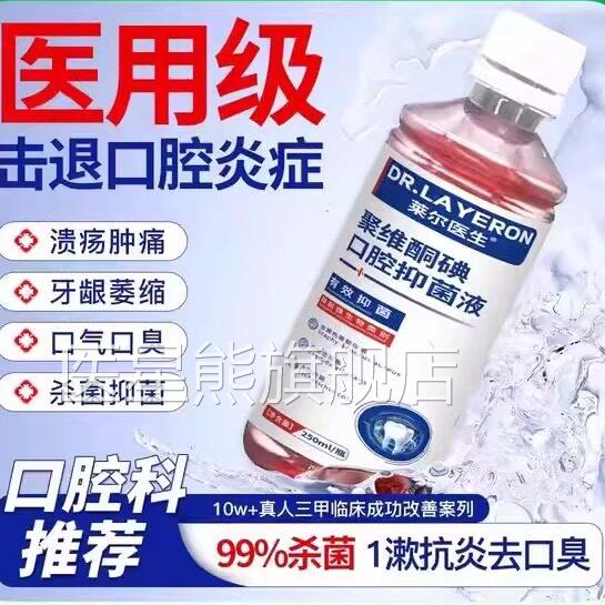 聚维酮碘伏漱液漱口水杀菌除口含臭持久香口腔溃疡喷雾消牙周炎bl